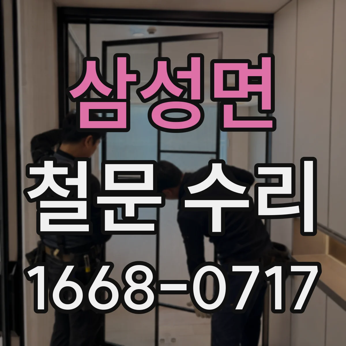 삼성면 철문 수리
