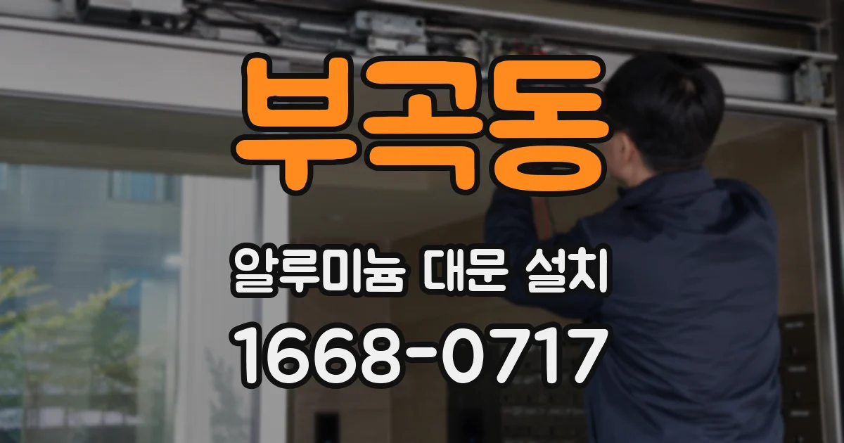 부곡동 알루미늄 대문 설치