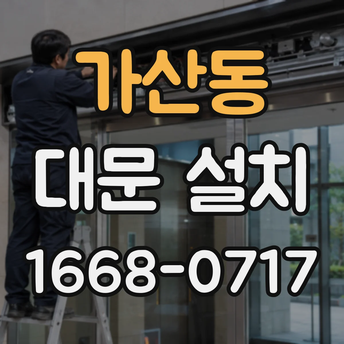 가산동 대문 설치