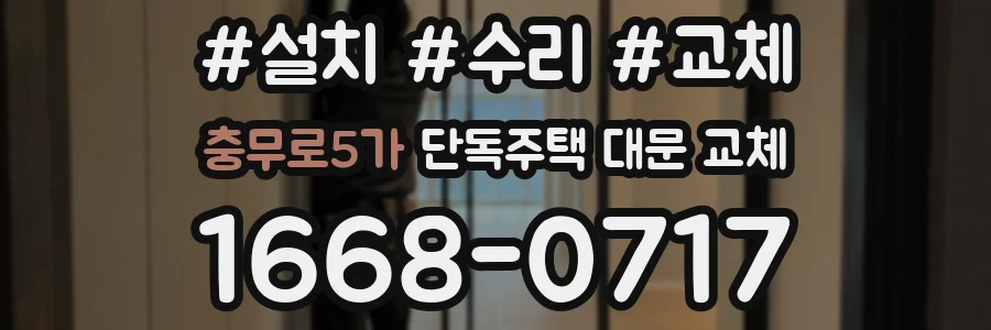 충무로5가 단독주택 대문 교체