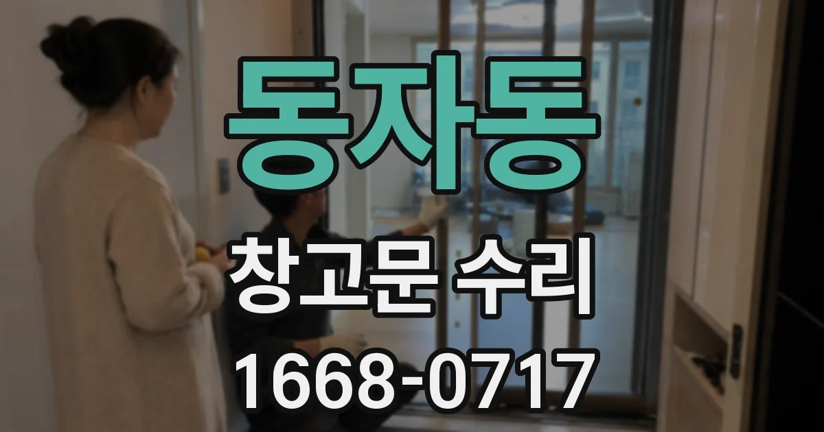 동자동 창고문 수리