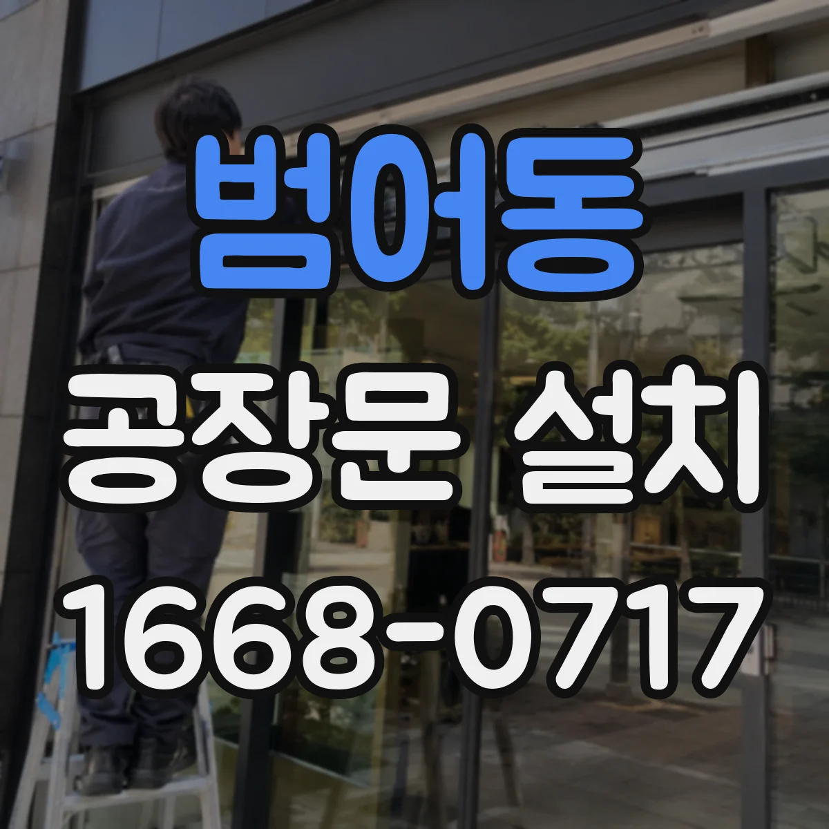 범어동 공장문 설치