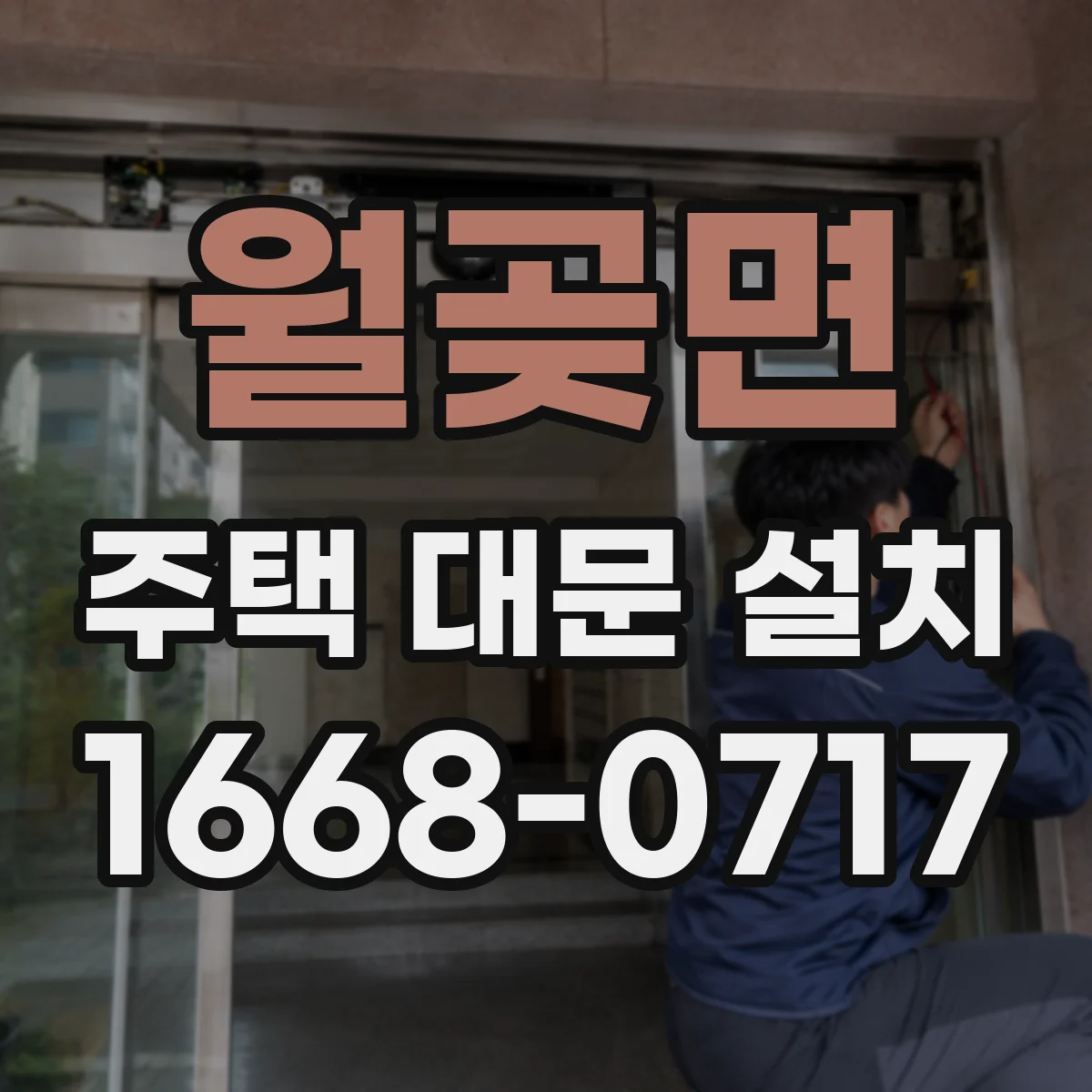 월곶면 주택 대문 설치