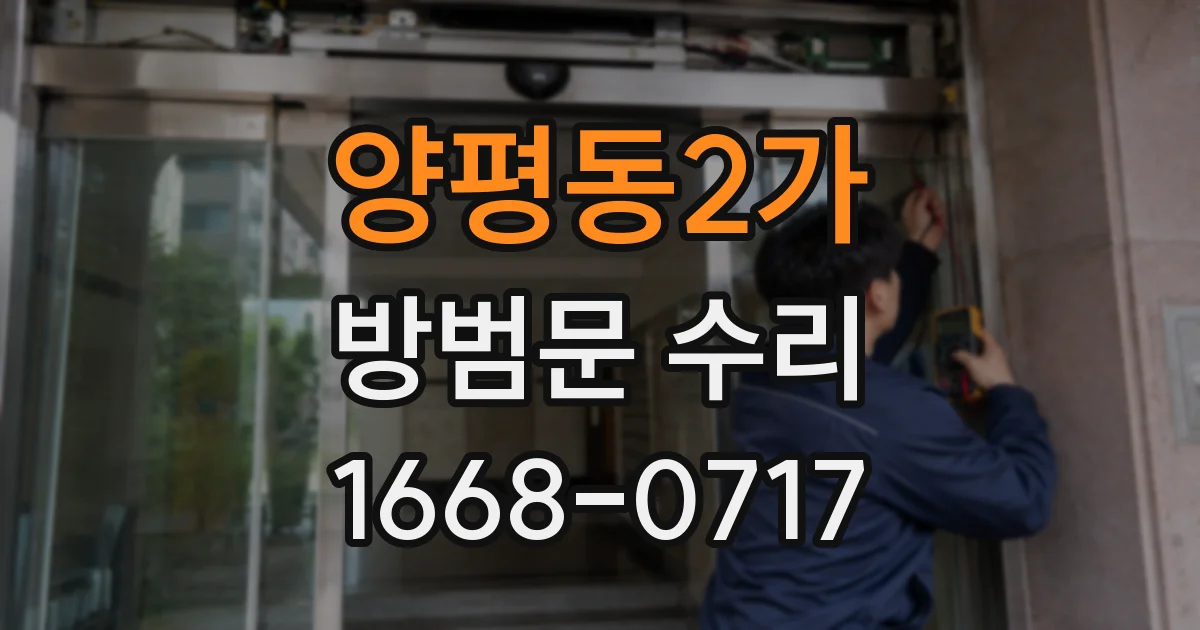 양평동2가 방범문 수리