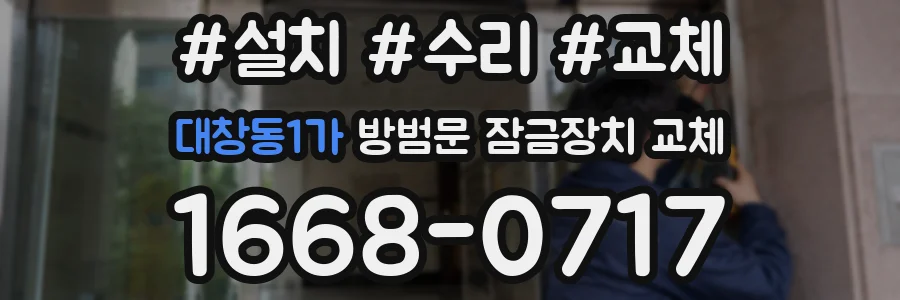 대창동1가 방범문 잠금장치 교체