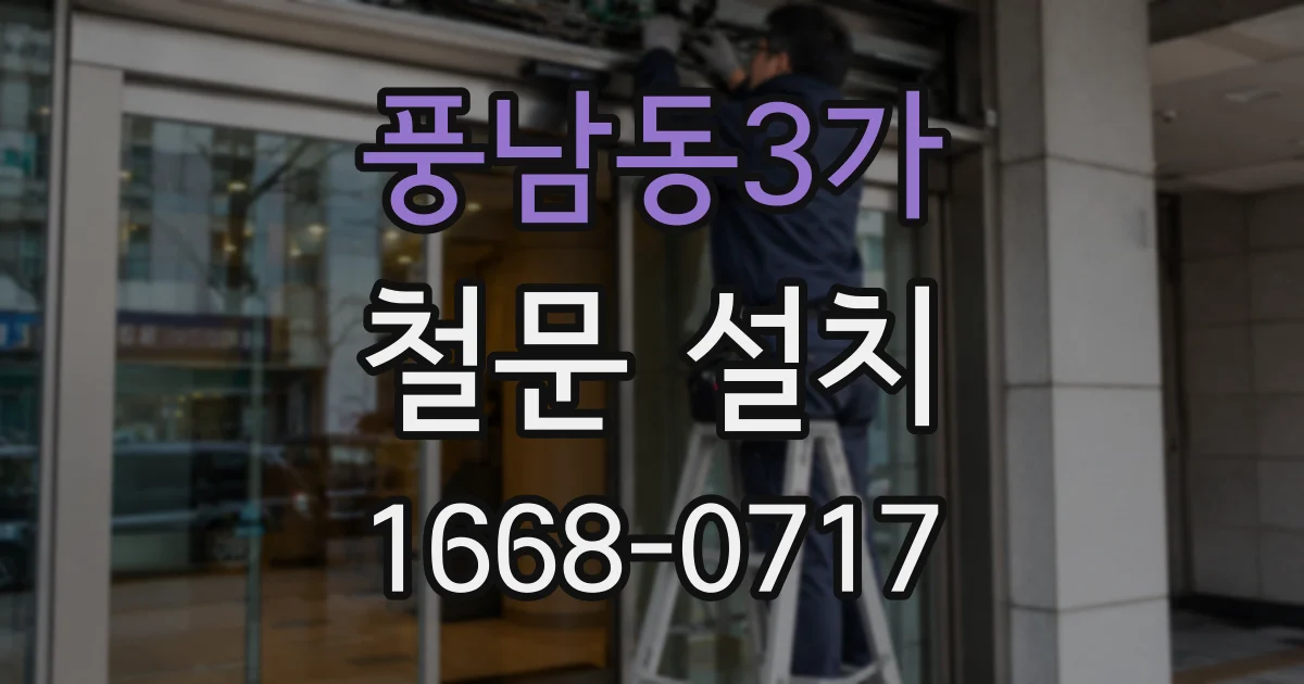 풍남동3가 철문 설치