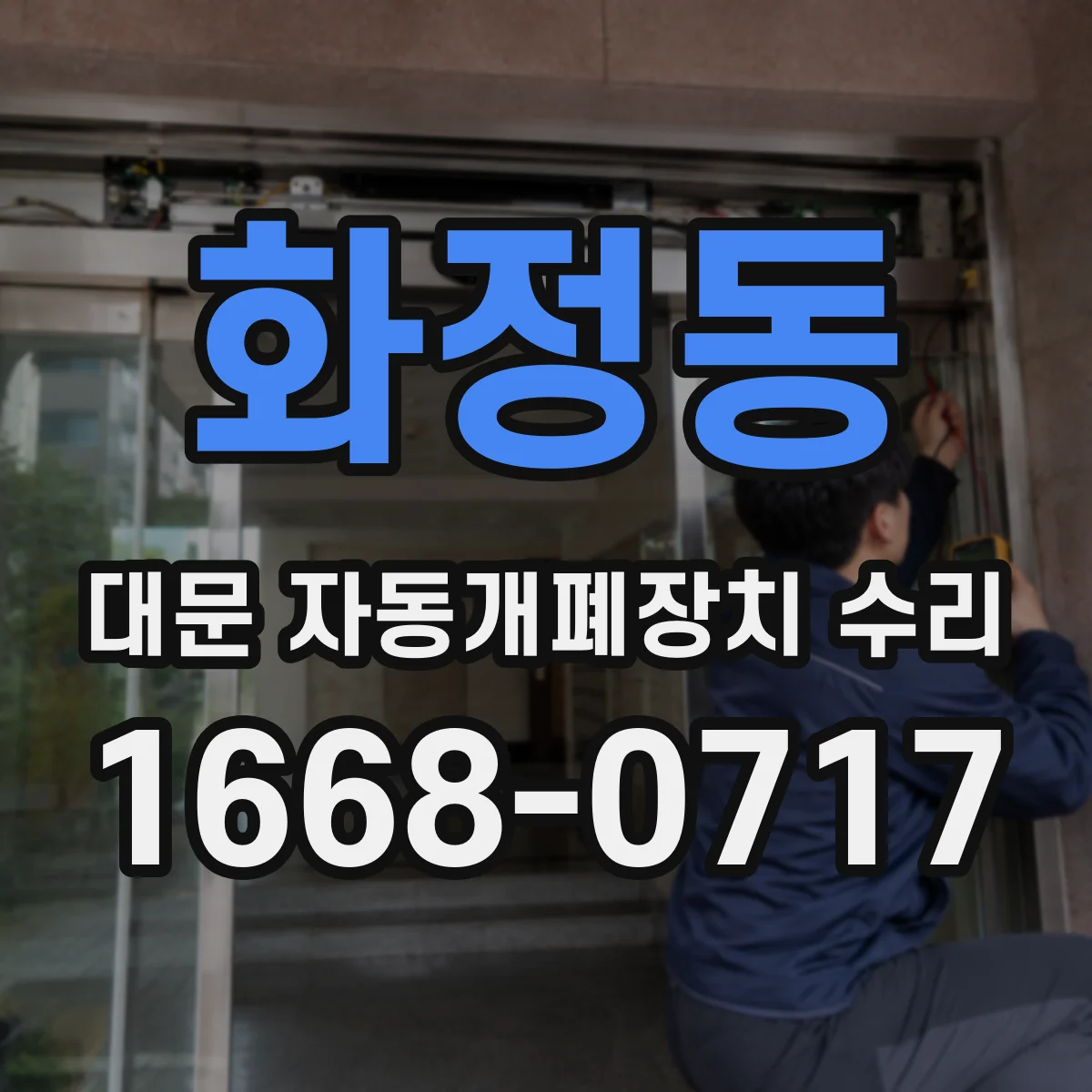 화정동 대문 자동개폐장치 수리