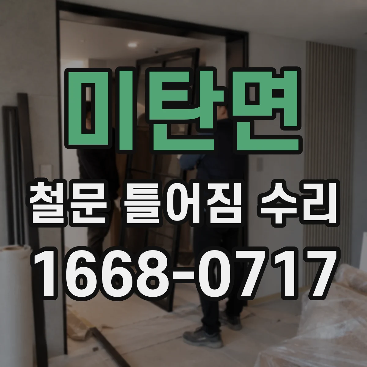 미탄면 철문 틀어짐 수리