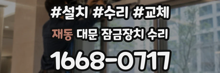 재동 대문 잠금장치 수리