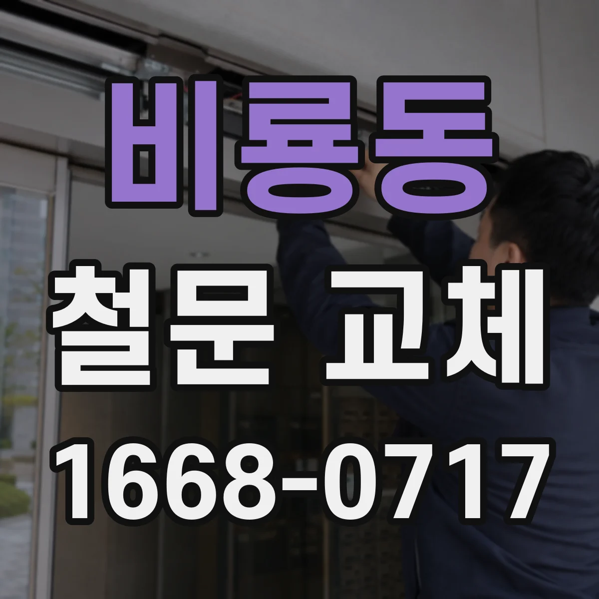 비룡동 철문 교체