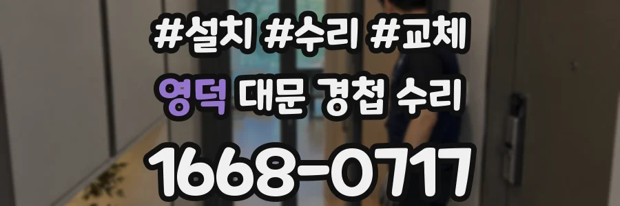 영덕 대문 경첩 수리