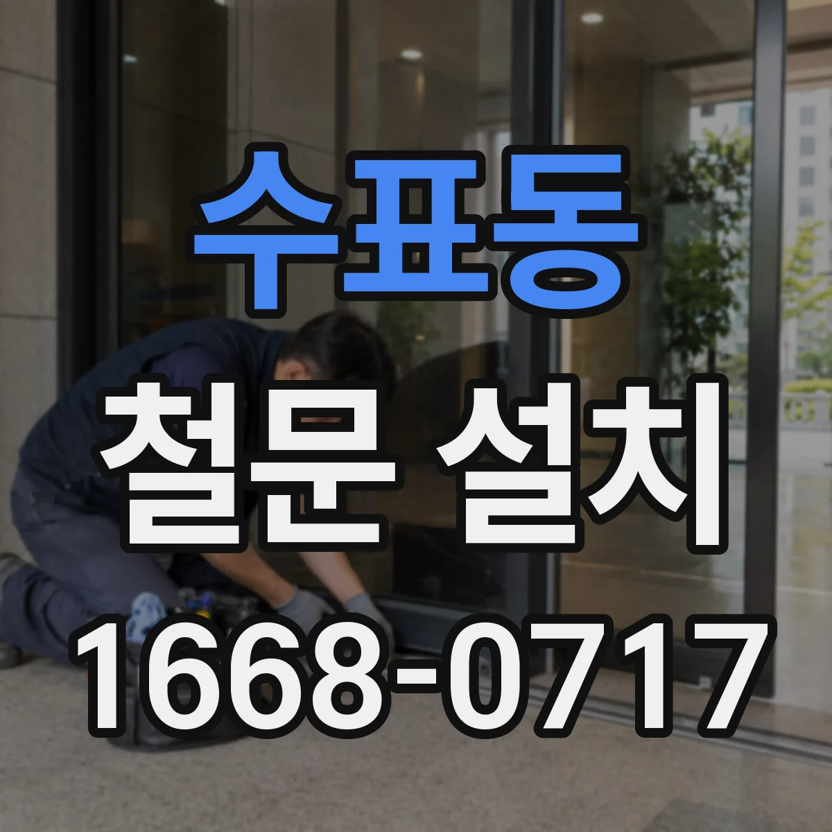 수표동 철문 설치