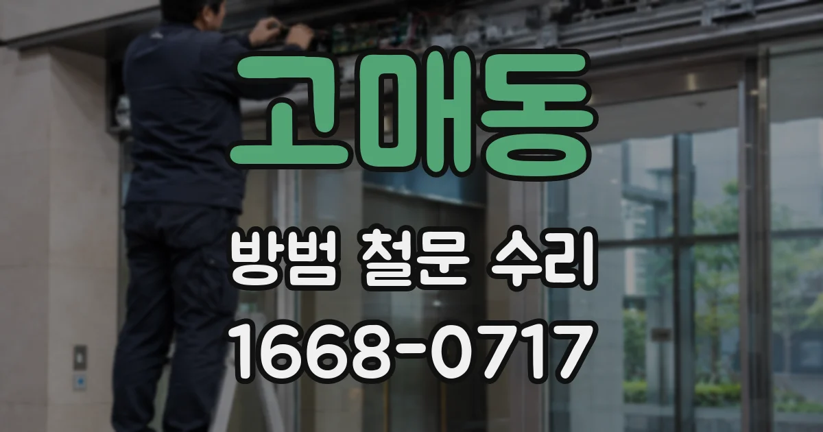 고매동 방범 철문 수리