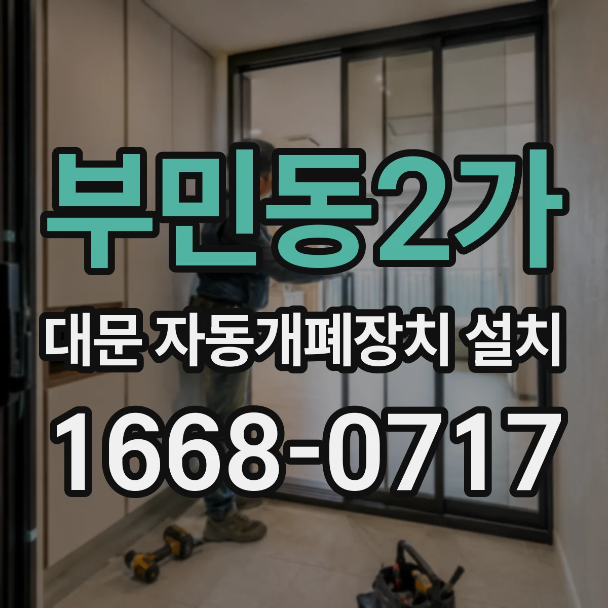부민동2가 대문 자동개폐장치 설치