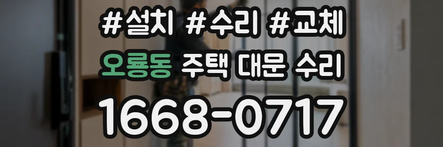 오룡동 주택 대문 수리