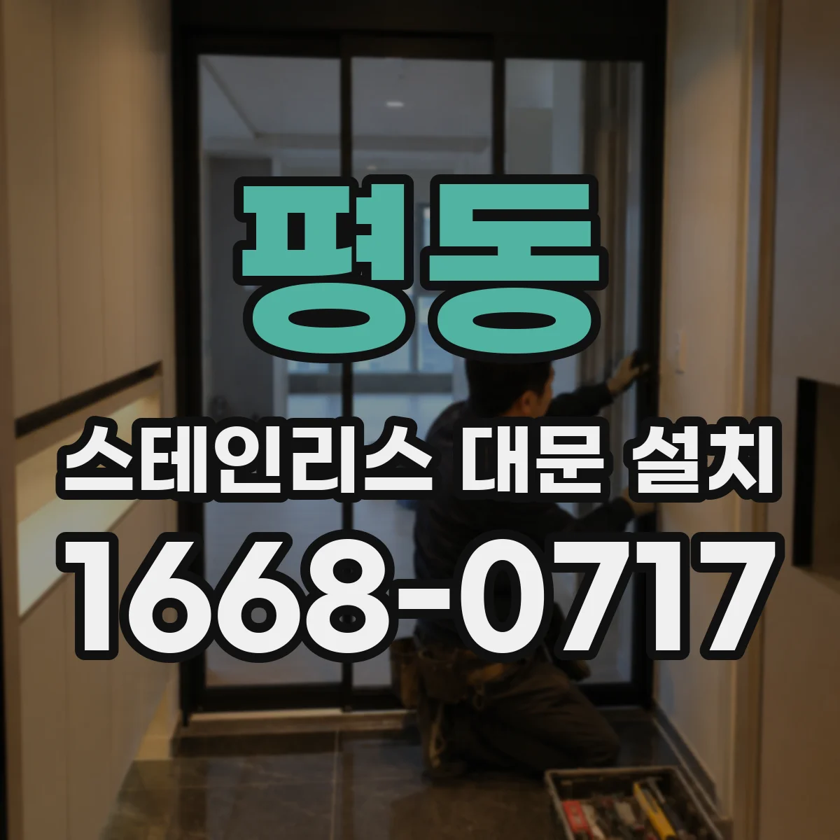 평동 스테인리스 대문 설치