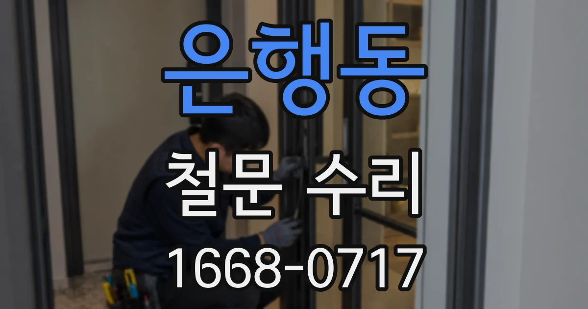 은행동 철문 수리