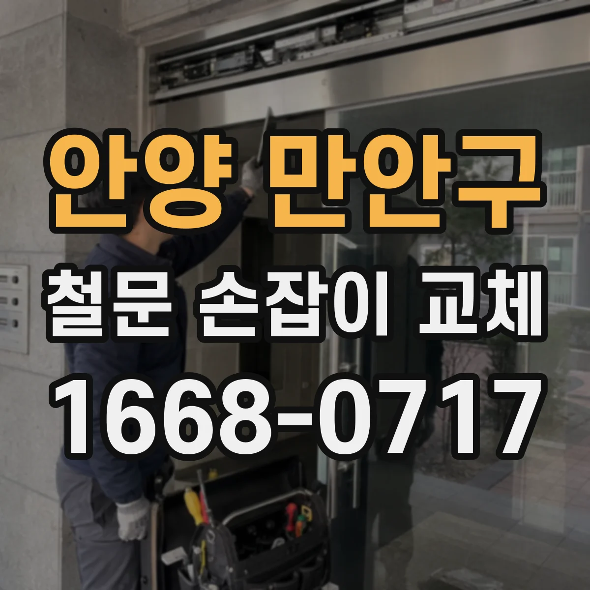 안양 만안구 철문 손잡이 교체