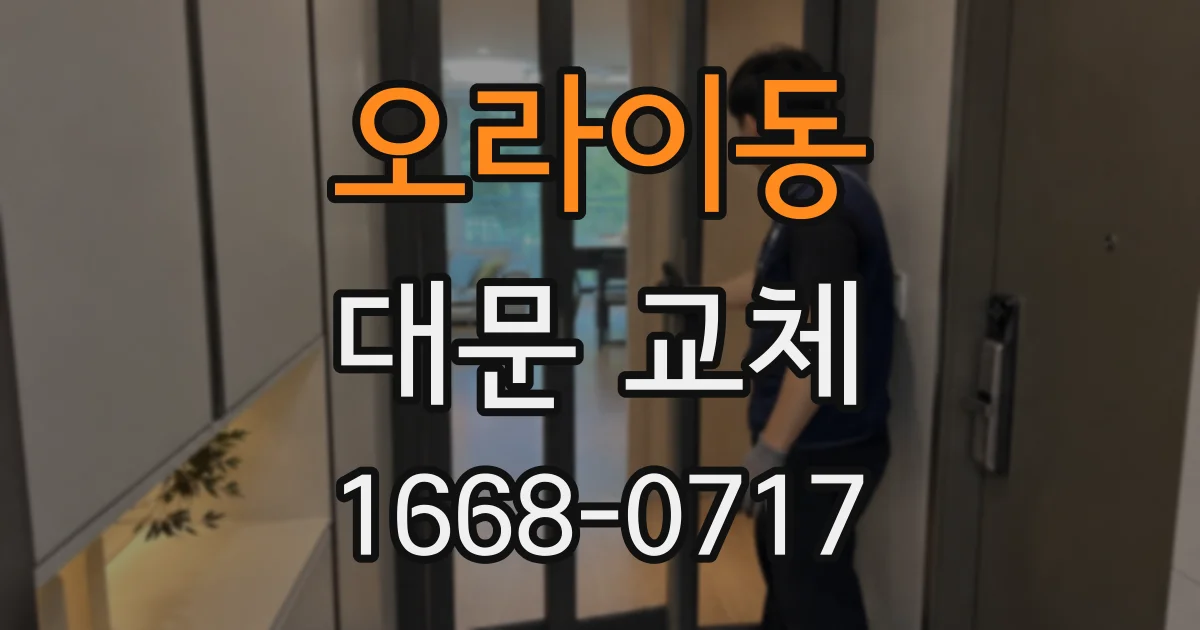 오라이동 대문 교체