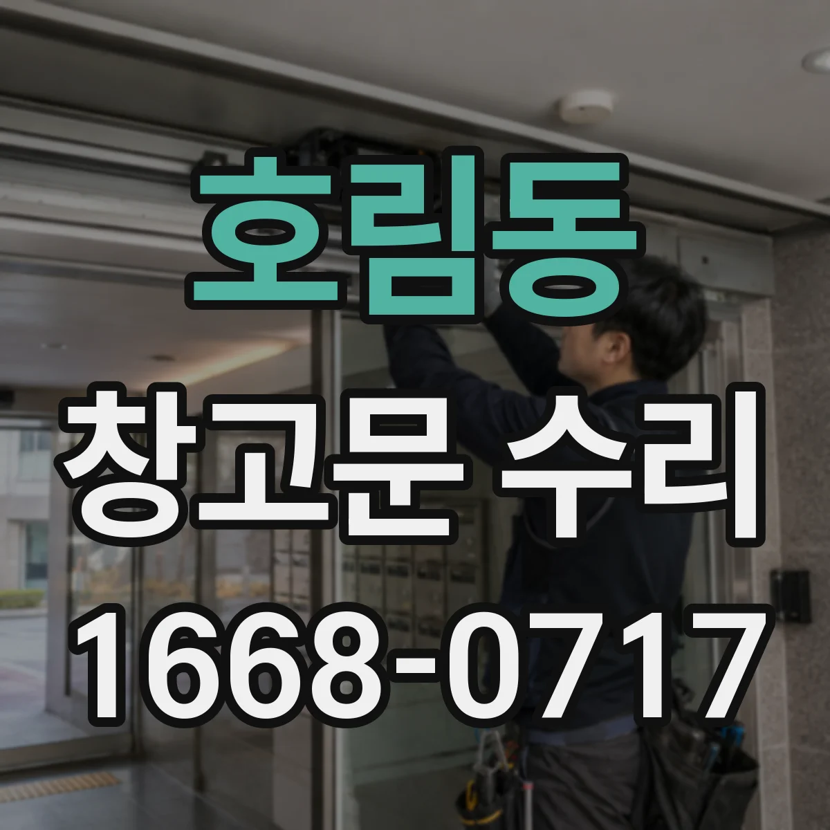 호림동 창고문 수리