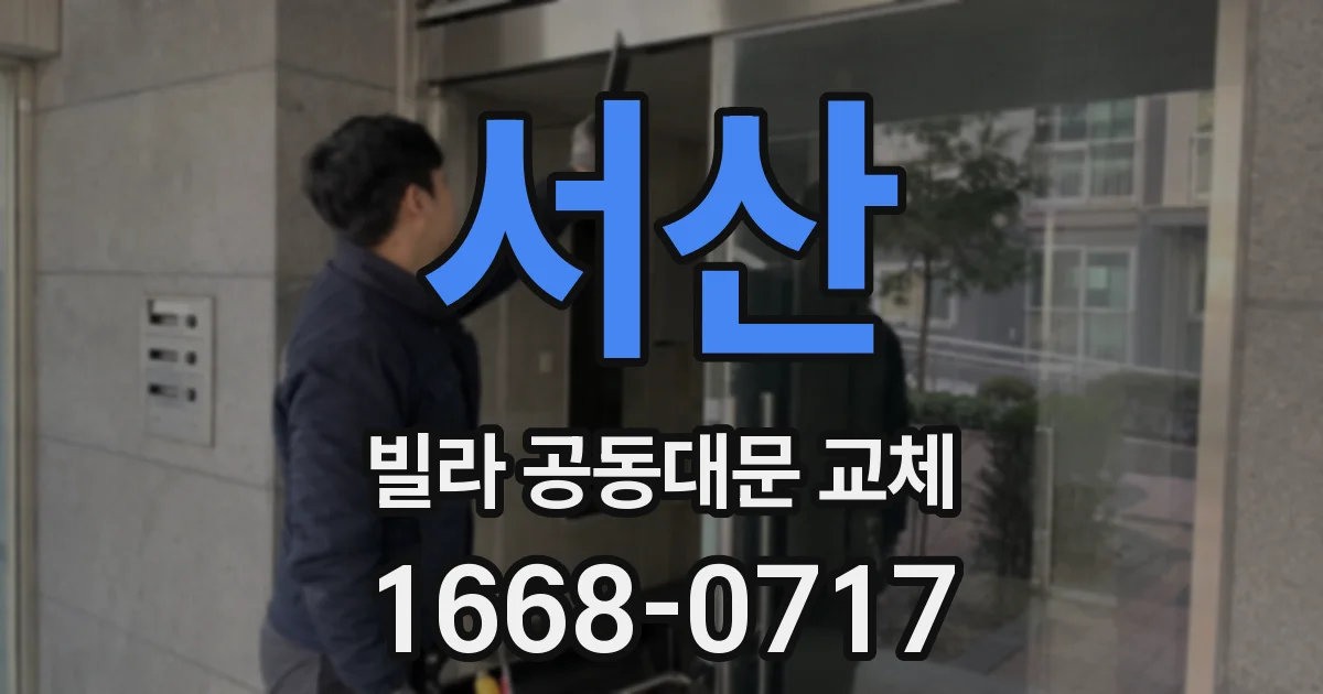 서산 빌라 공동대문 교체