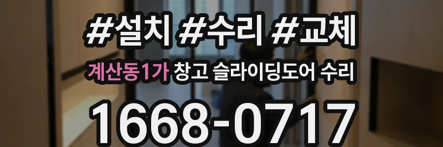 계산동1가 창고 슬라이딩도어 수리