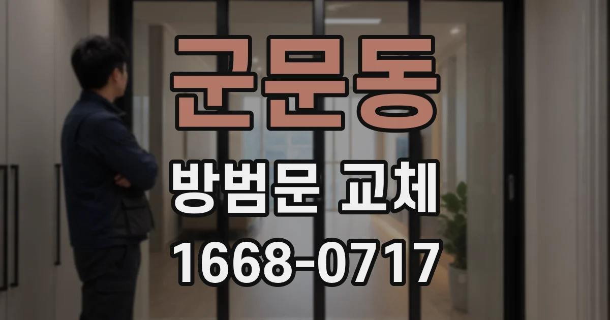 군문동 방범문 교체