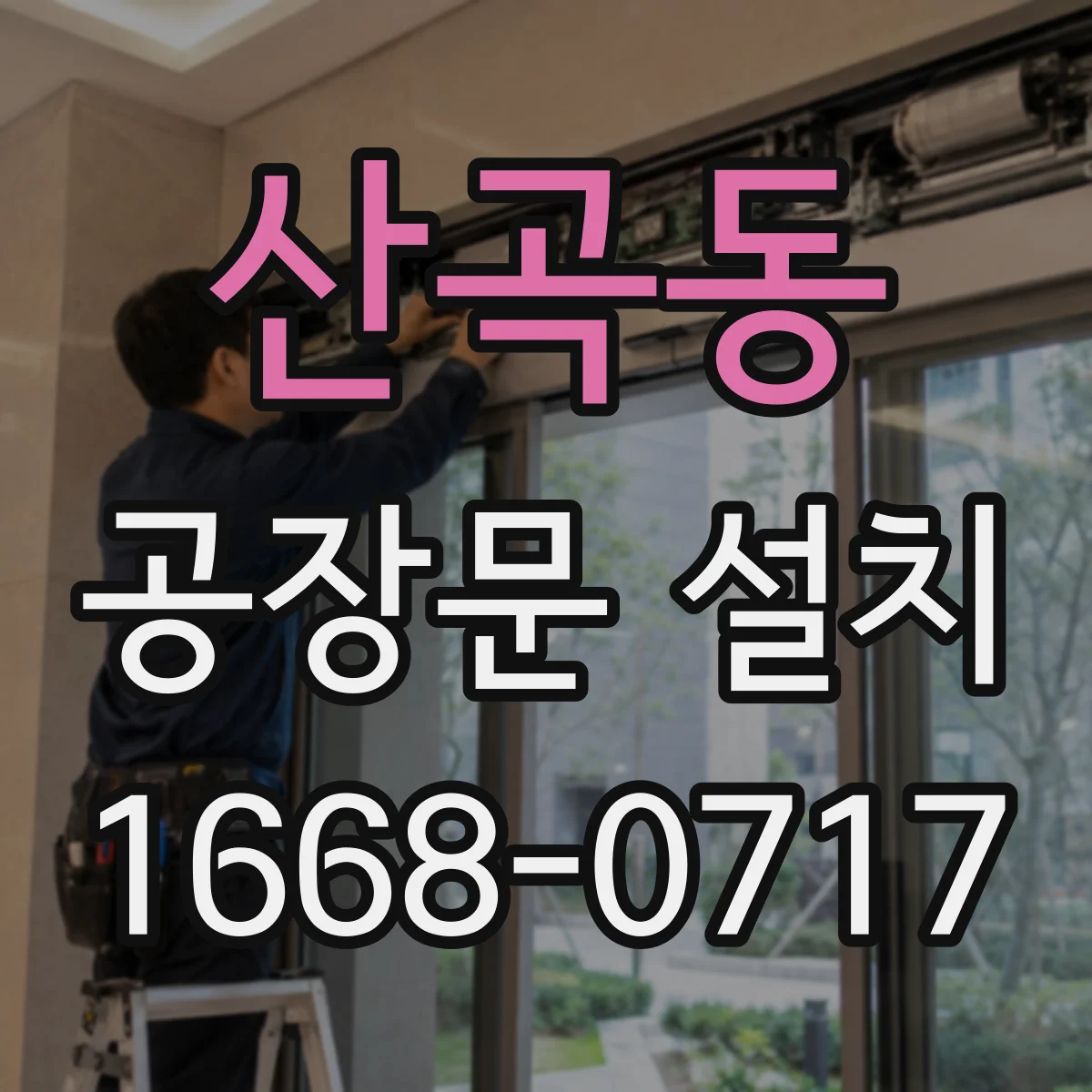 산곡동 공장문 설치