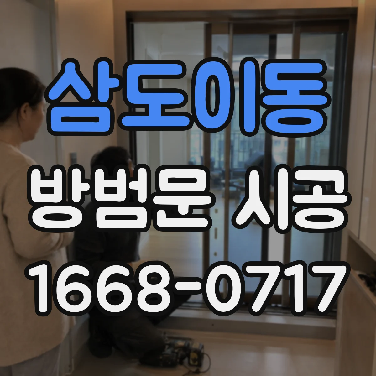 삼도이동 방범문 시공