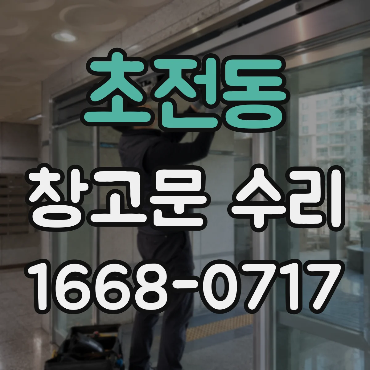 초전동 창고문 수리