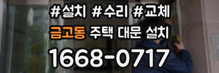 금고동 주택 대문 설치