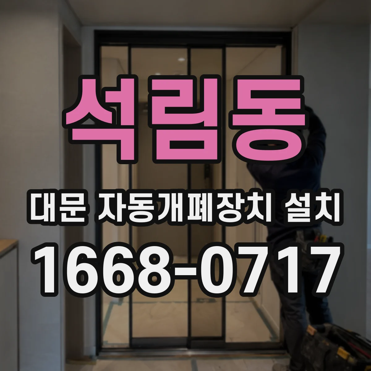 석림동 대문 자동개폐장치 설치