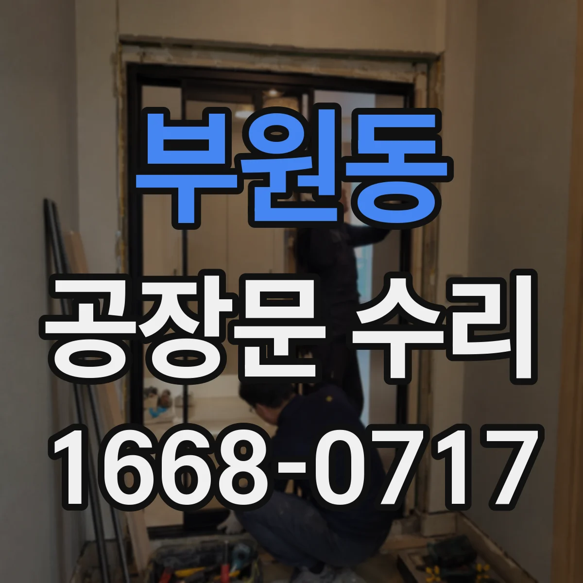 부원동 공장문 수리