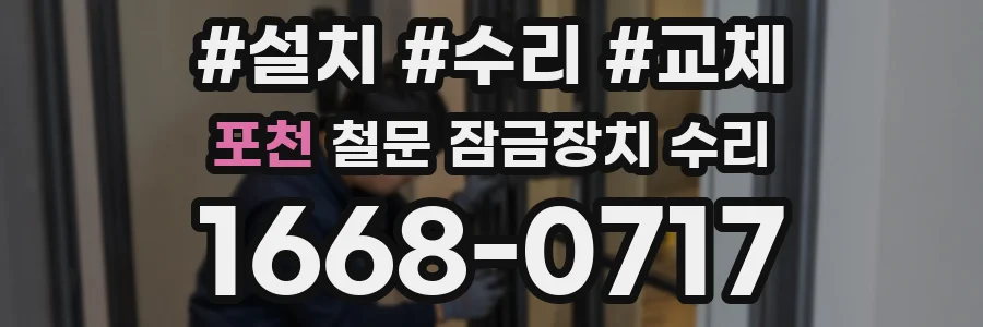포천 철문 잠금장치 수리