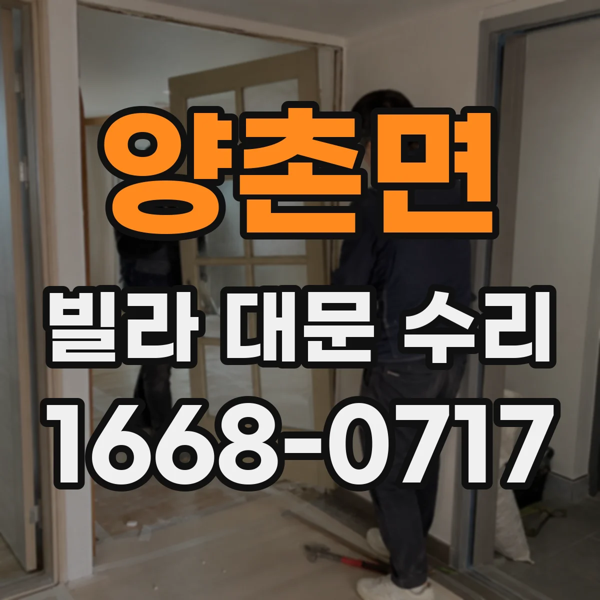 양촌면 빌라 대문 수리