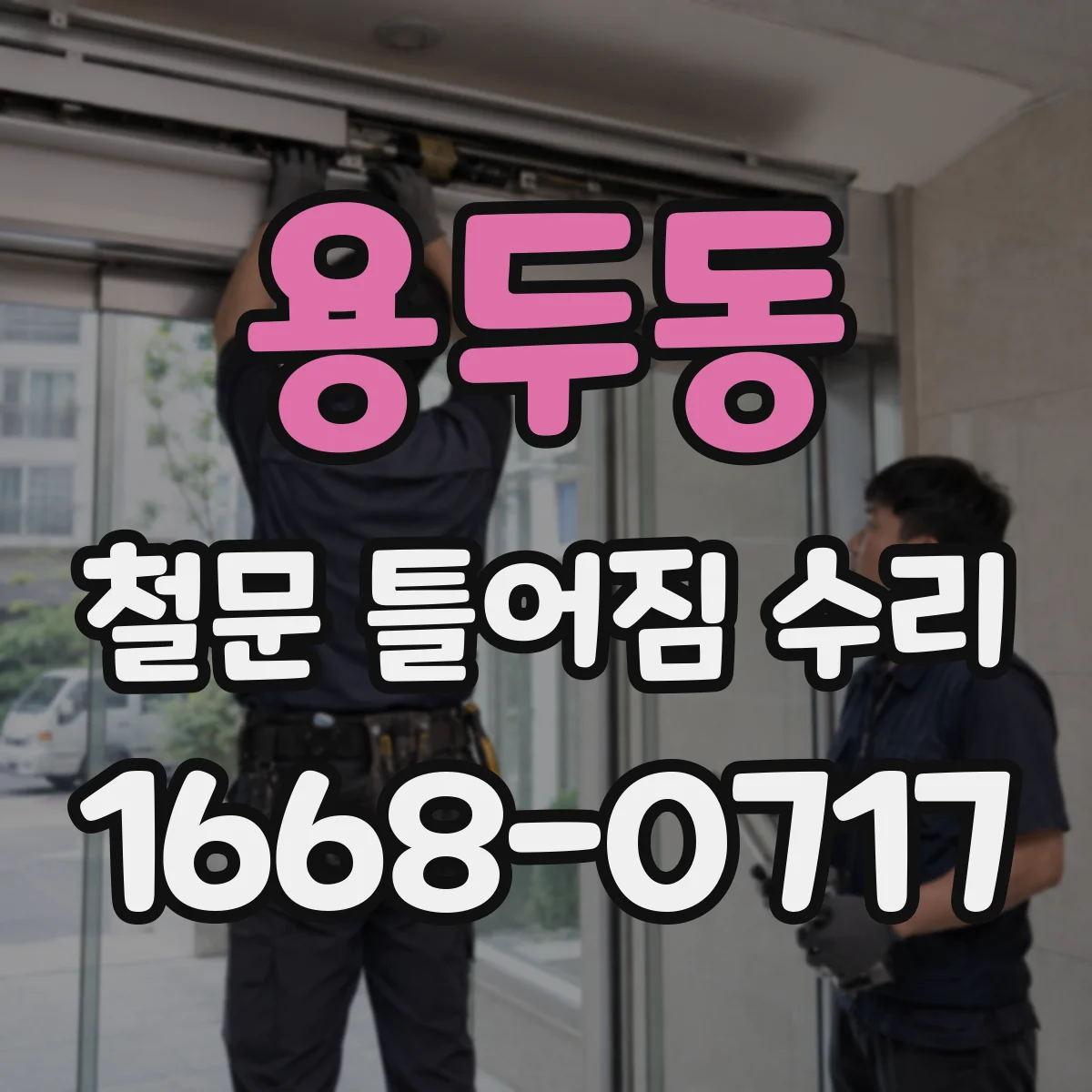 용두동 철문 틀어짐 수리
