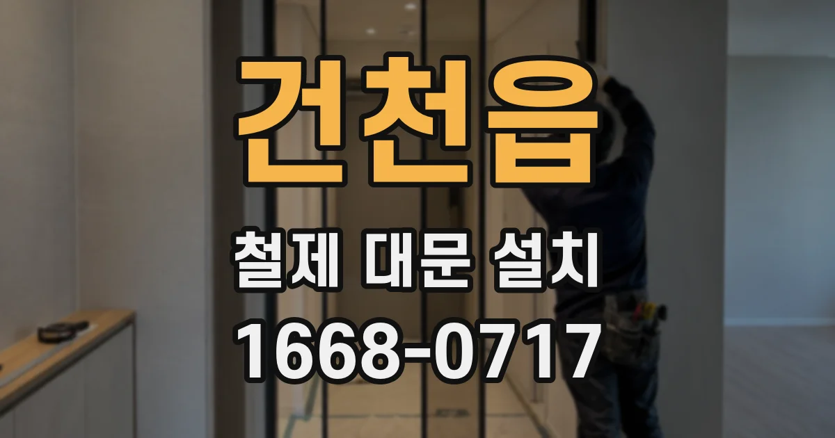 건천읍 철제 대문 설치