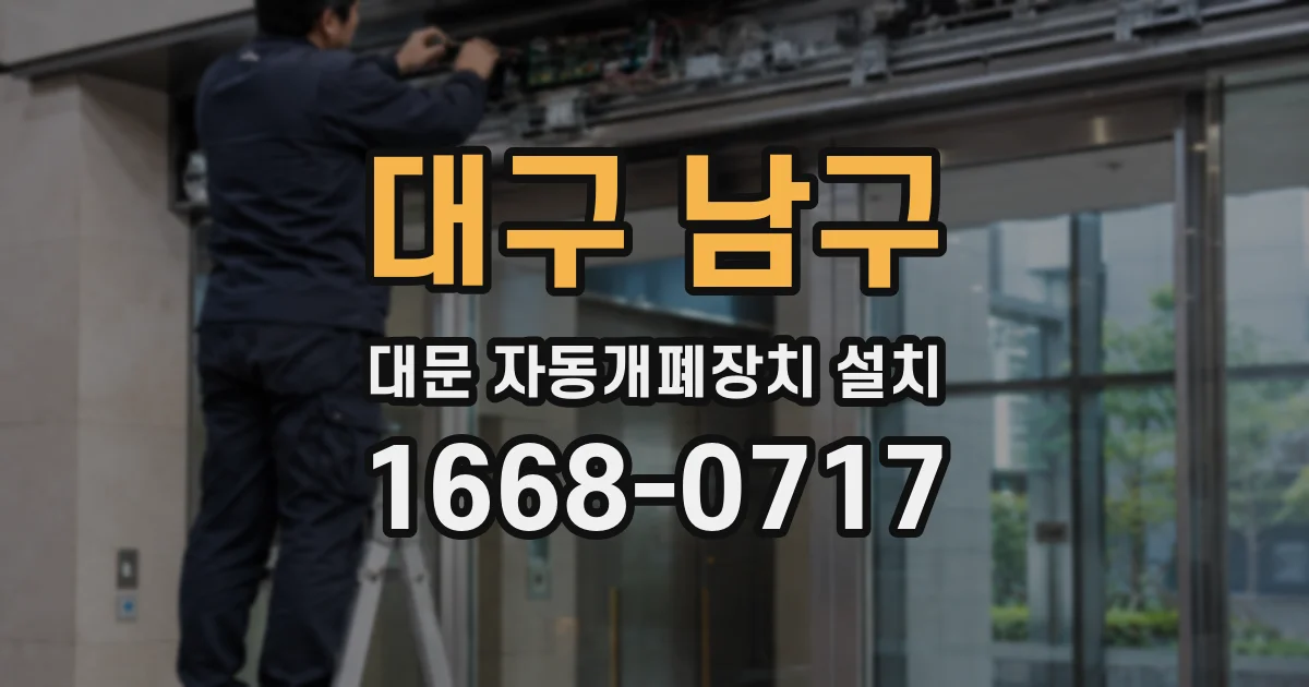 대구 남구 대문 자동개폐장치 설치
