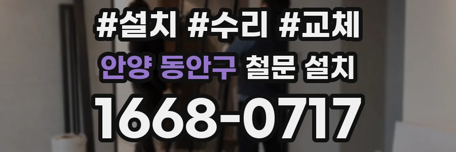 안양 동안구 철문 설치