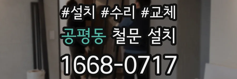 공평동 철문 설치