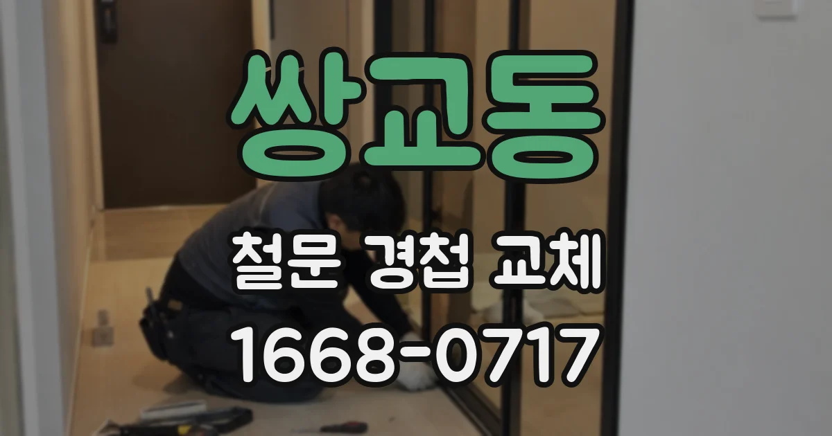 쌍교동 철문 경첩 교체