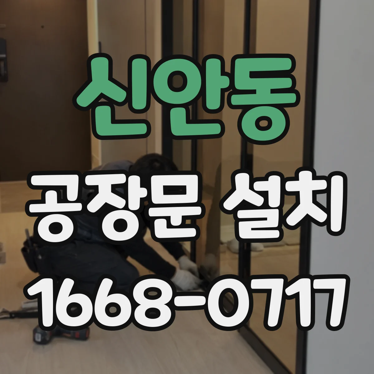 신안동 공장문 설치