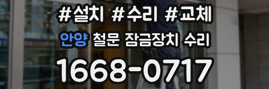안양 철문 잠금장치 수리