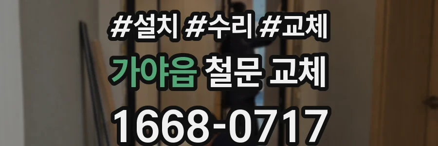가야읍 철문 교체