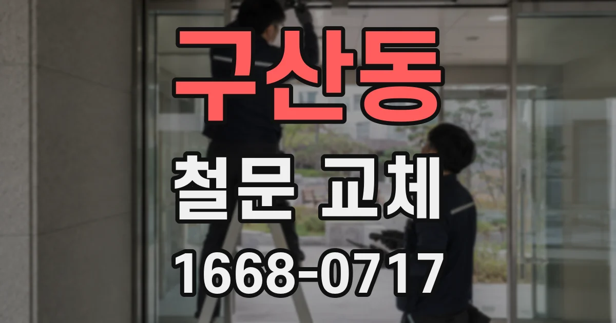 구산동 철문 교체