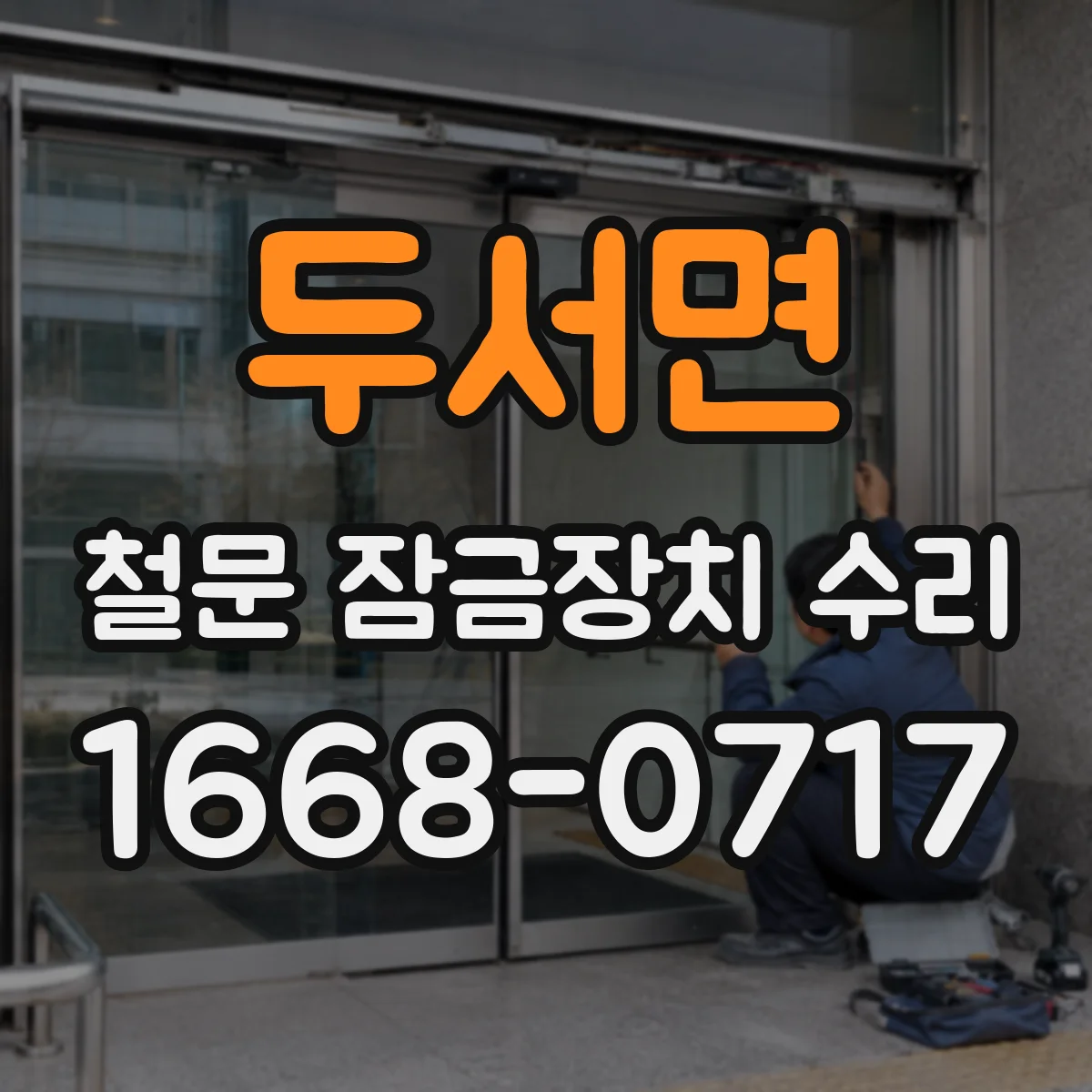 두서면 철문 잠금장치 수리