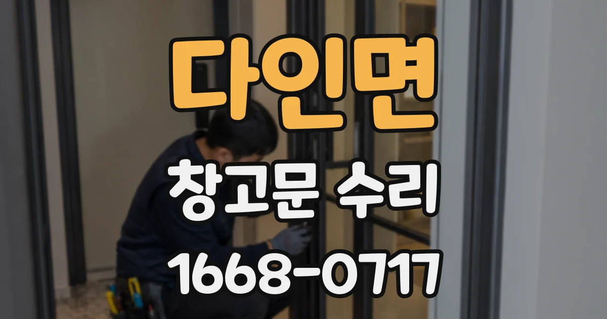 다인면 창고문 수리
