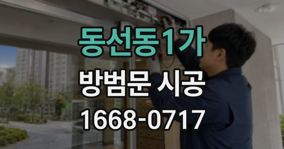 동선동1가 방범문 시공