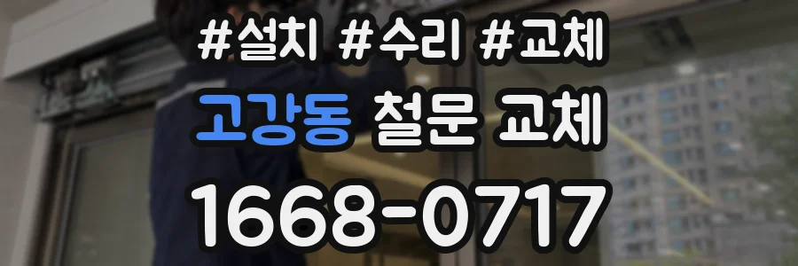고강동 철문 교체