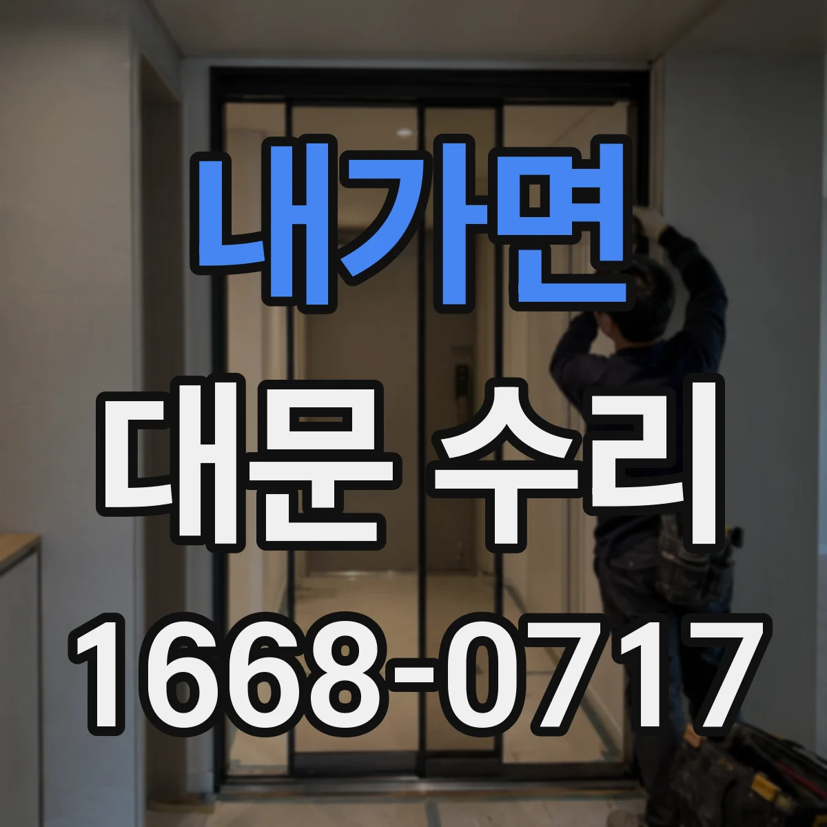 내가면 대문 수리
